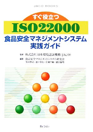 すぐ役立つISO22000 食品安全マネジメントシステム実践ガイドJACO BOOKS