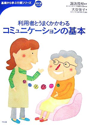 利用者とうまくかかわるコミュニケーションの基本 おはよう21ブックス基礎から学ぶ介護シリーズ