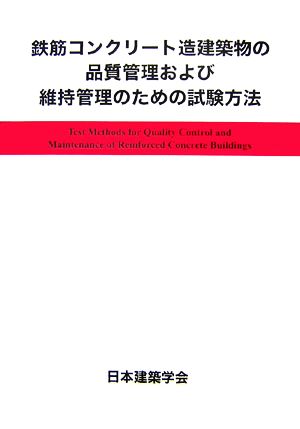 鉄筋コンクリート造建築物の品質管理および維持管理のための試験方法