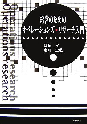 経営のためのオペレーションズ・リサーチ入門