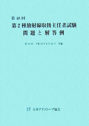 第48回 第2種放射線取扱主任者試験 問題と解答例