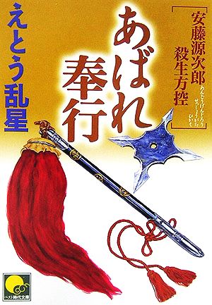 あばれ奉行 安藤源次郎殺生方控 ベスト時代文庫