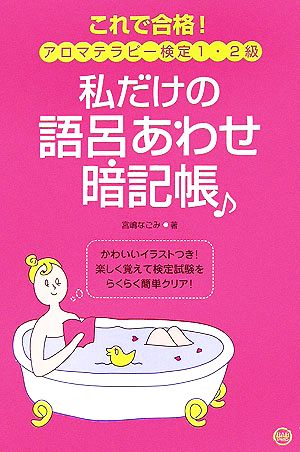 これで合格！アロマテラピー検定1・2級 私だけの語呂あわせ暗記帳