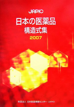 JAPIC 日本の医薬品構造式集(2007)