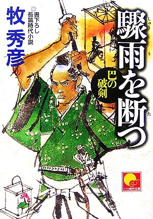 驟雨を断つ巴の破剣ベスト時代文庫