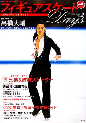 フィギュアスケートDays(vol.2)