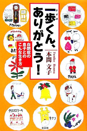 一歩くん、ありがとう！ 自閉症の息子とのこんな生き方