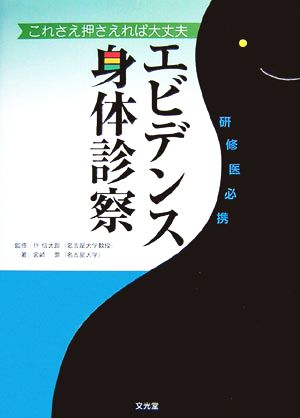 エビデンス身体診察 これさえ押さえれば大丈夫