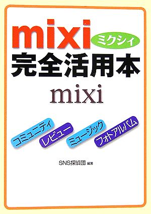 mixi完全活用本 ワニ文庫Best Business