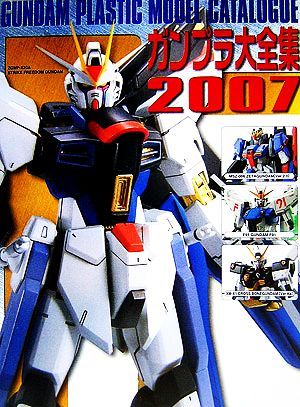 ガンプラ大全集(2007) Gundam plastic model catalogue Dセレクション