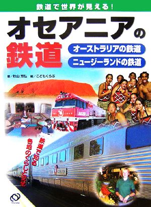 オセアニアの鉄道 オーストラリアの鉄道 ニュージーランドの鉄道 鉄道で世界が見える！