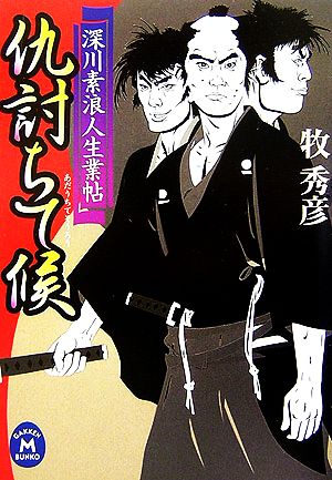 仇討ちて候深川素浪人生業帖学研M文庫