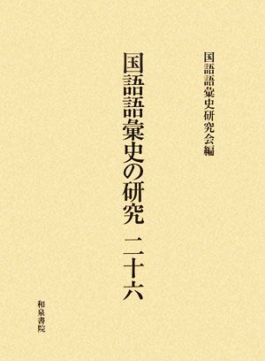 国語語彙史の研究(26)