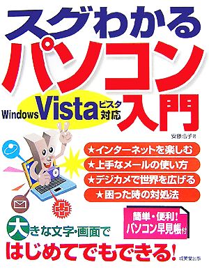 スグわかるパソコン入門 WindowsVista対応