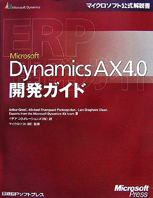 Microsoft Dynamics AX4.0開発ガイドマイクロソフト公式解説書