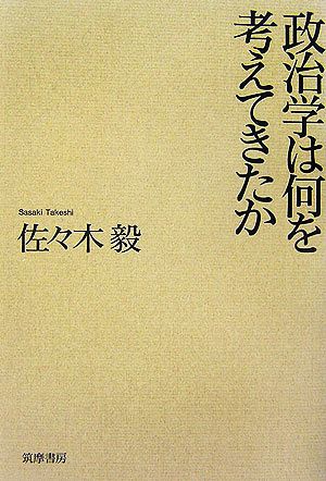 政治学は何を考えてきたか