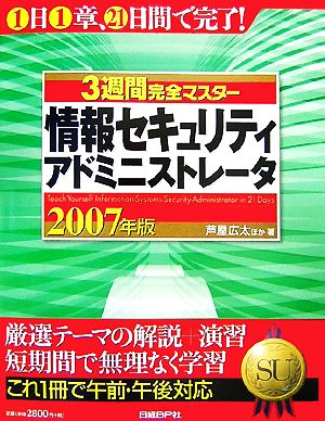 3週間完全マスター 情報セキュリティアドミニストレータ(2007年版)