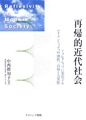 再帰的近代社会 リフレクシィブに変化するアイデンティティや感性、市場と公共性