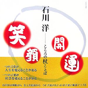 石川洋 こころの杖ことば 笑顔開運