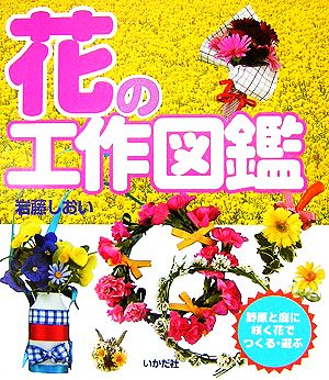 花の工作図鑑 野原と庭に咲く花でつくる・遊ぶ