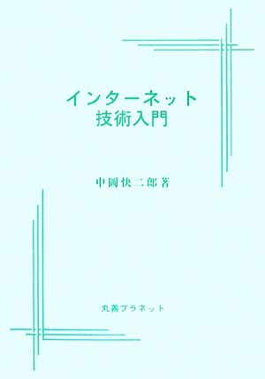 インターネット技術入門