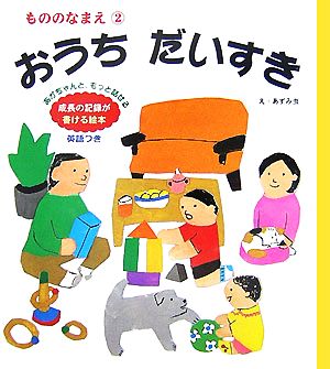 おうちだいすき(2) もののなまえ ことばのたまご4