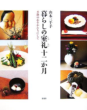 暮らしの室礼十二か月 季節の心をかたちにして