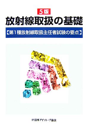 放射線取扱の基礎 第1種放射線取扱主任者試験の要点