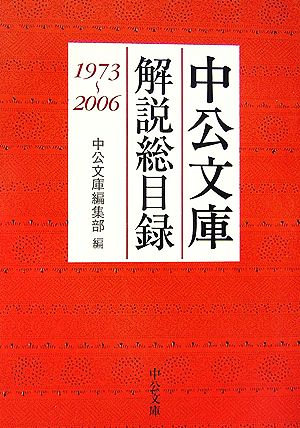 中公文庫解説総目録 1973～2006中公文庫