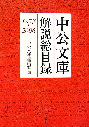 中公文庫解説総目録 1973～2006 中公文庫