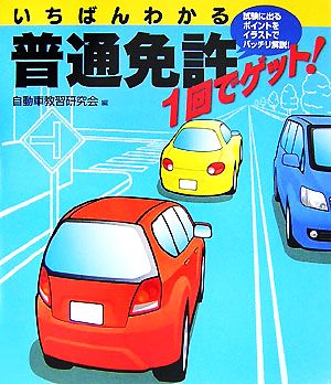 いちばんわかる 普通免許1回でゲット！