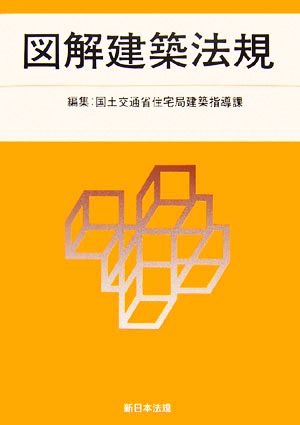 図解建築法規(2007)