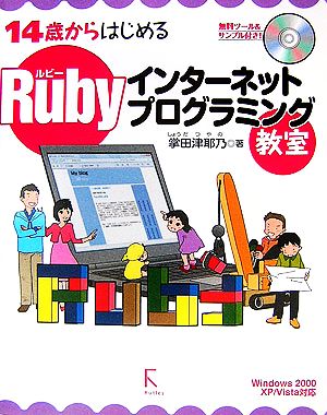 Rubyインターネットプログラミング教室 14歳からはじめる