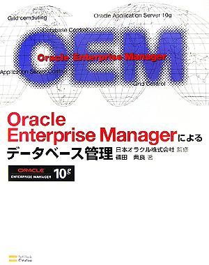 Oracle Enterprise Managerによるデータベース管理