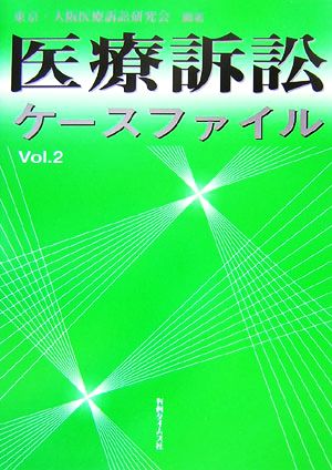 医療訴訟ケースファイル(Vol.2)