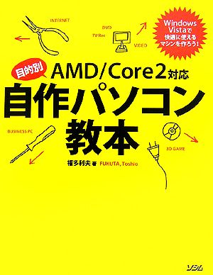 目的別 自作パソコン教本AMD/Core2対応