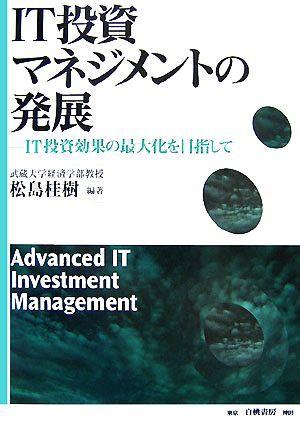 IT投資マネジメントの発展 IT投資効果の最大化を目指して