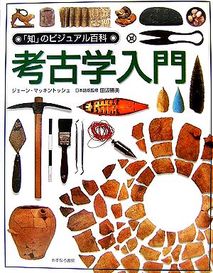 考古学入門 「知」のビジュアル百科35