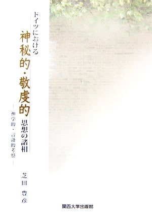 ドイツにおける神秘的・敬虔的思想の諸相 神学的・言語的考察