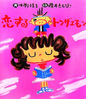 恋するトンザエモン いわさき創作童話