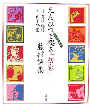 えんぴつで綴る「初恋」藤村詩集