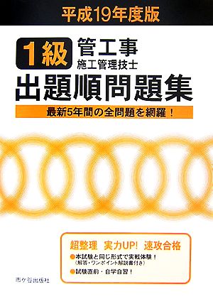 1級管工事施工管理技士試験 出題順問題集(平成19年度版)