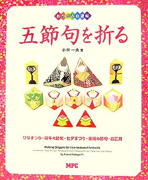 おりがみ自遊帖 五節句を折る ひなまつり・端午の節句・七夕まつり・重陽の節句・お正月