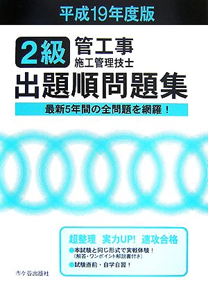 2級管工事施工管理技士試験 出題順問題集(平成19年度版)