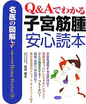 名医の図解 Q&Aでわかる子宮筋腫安心読本