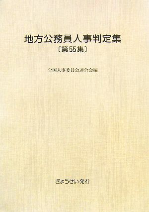 地方公務員人事判定集(第55集(平成19年版))