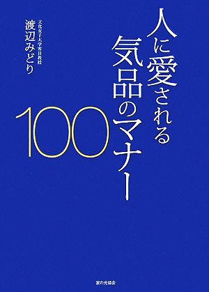 人に愛される気品のマナー100