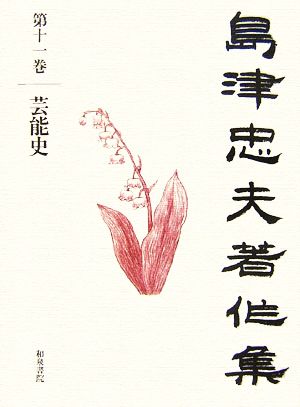 島津忠夫著作集(第11巻) 芸能史