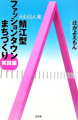 かよえもん流 鯖江型ファッションタウンまちづくり 実践編