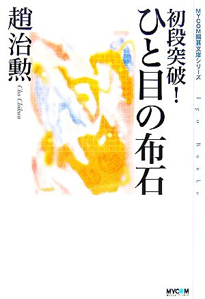 初段突破！ひと目の布石 MYCOM囲碁文庫